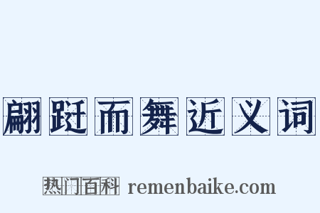 翩跹而舞近义词是什么意思的图片